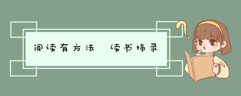 阅读有方法 读书摘录,第1张